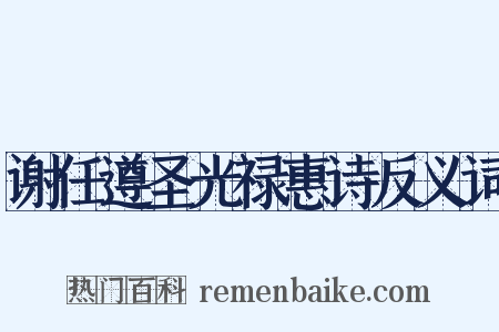 谢任遵圣光禄惠诗反义词是什么意思的图片